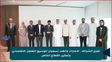 تعزيز الشراكة.. الإمارات والهند تسعيان لتوسيع التعاون الاقتصادي وتمكين القطاع الخاص